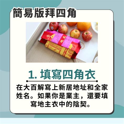 五色豆拜神|【入伙儀式】租屋/新屋拜四角，掌握拜四角步驟、用品及禁忌 –。